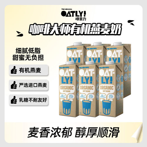 欧洲OATLY咖啡大师有机燕麦奶植物蛋白饮料咖啡冲泡瑞典产1L*6瓶