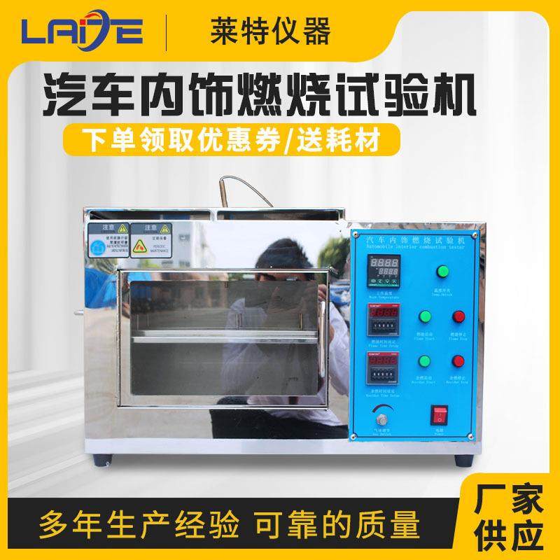 汽车内饰燃烧试验机座套可燃烧性能测试机耐燃材料防火试验箱厂家