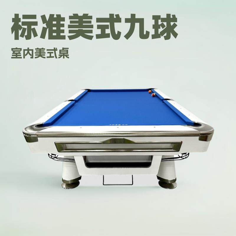 美式九球台球桌室内标准尺寸娱乐花式桌球台