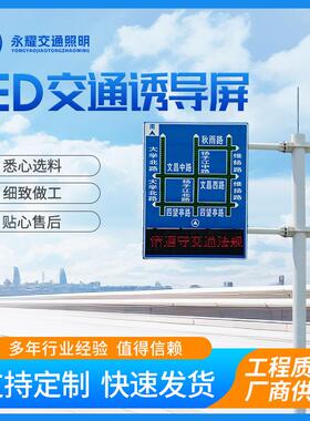 LED交通诱导屏门架可变信息诱导屏杆件高速公路旁支架式诱导屏杆