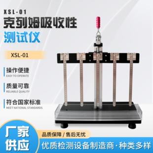 XSL-01克列姆吸收性测定仪纸张吸水率测定仪吸水高度测试仪