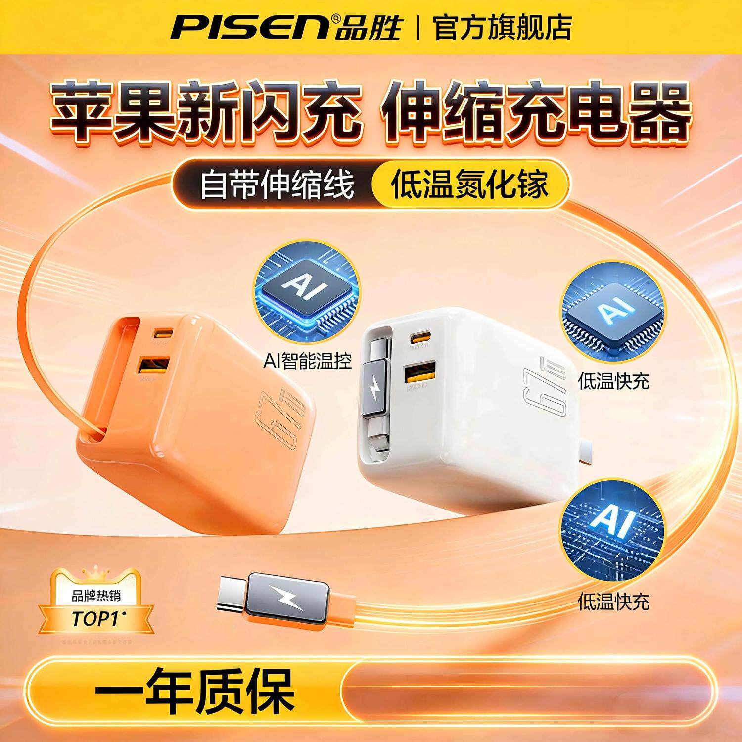 爆PISEN品胜苹果快充充电器45W 67W 智能温控氮化镓65CM伸缩线低温快充