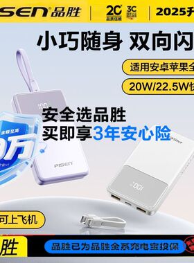 【3C认证 可上飞机】品胜官方充电宝10000/20000毫安大容量22.5W自带线快充适用苹果通用安卓送三年安心险