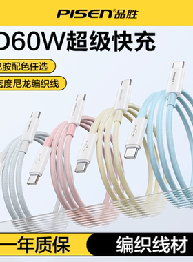 品胜官方推荐数据线1m/2m双C编织线type-C车载多色60W快充低温充电线适用于iPhone15-17小米通用安卓