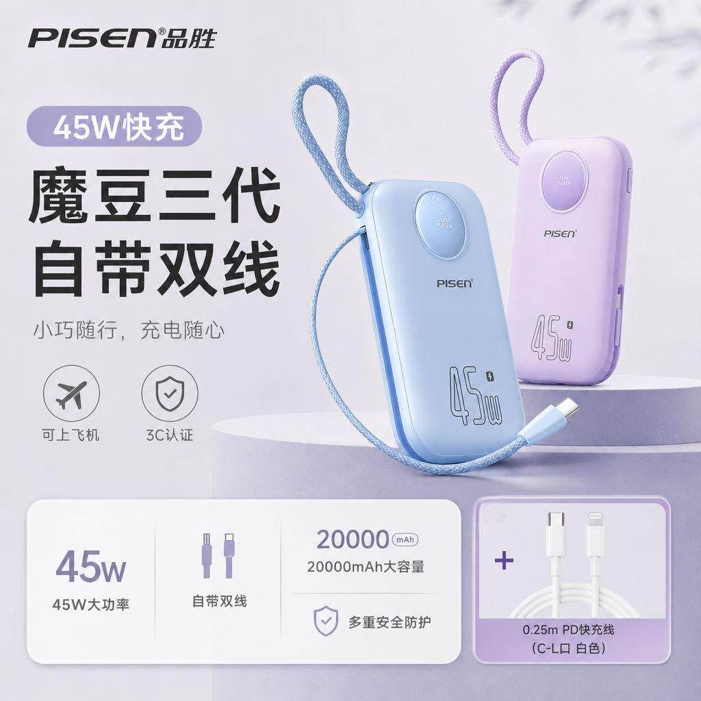 品胜20000mAh双线快充移动电源