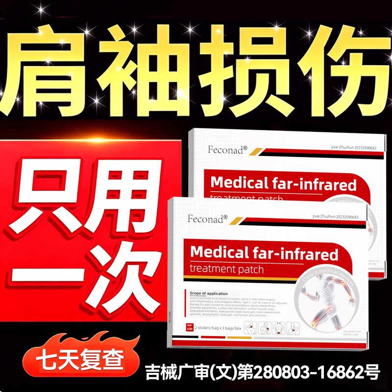 肩袖损伤专用贴膏肌腱撕裂胳膊疼肩膀疼痛热敷治疗神器抬臂无力