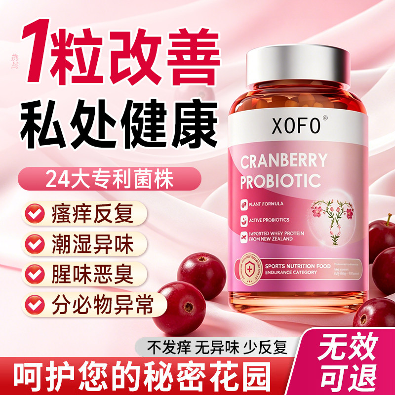 蔓越莓女性益生菌呵护阴道私处乳酸杆菌妇科炎胶囊口服调理用专用