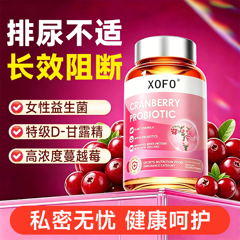 蔓越莓女性尿路专用频尿痛感染急益生菌呵护私处的效女
