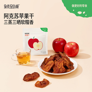 果壳里的城苹果干三蒸三晒袋装健康休闲办公室零食果干果脯