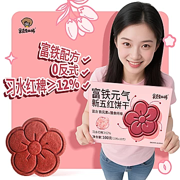补铁元气小红花谷物姜黄红养饼干100g*1盒