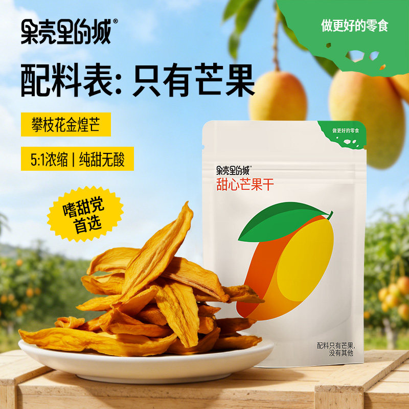 果壳里的城甜心芒果干开袋即食休闲食品袋装金煌芒水果干蜜饯零食