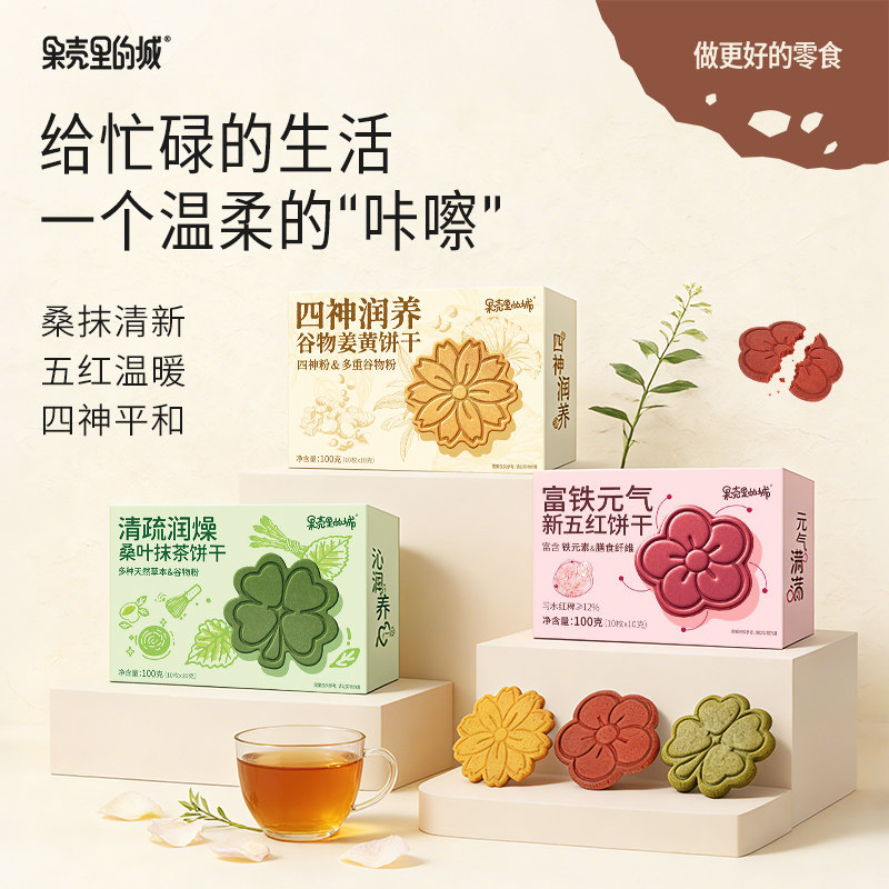 果壳里的城食养饼干五红姜黄抹茶办公室零食盒装休闲食品韧性饼干