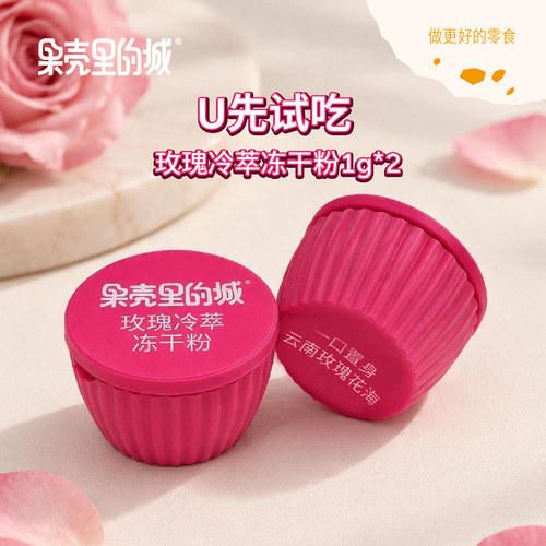 【U先试吃】果壳里的城云南重瓣玫瑰冻干粉冷萃粉浓缩速溶冷萃