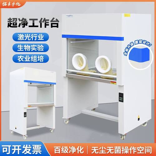 超净工作台实验室净化无