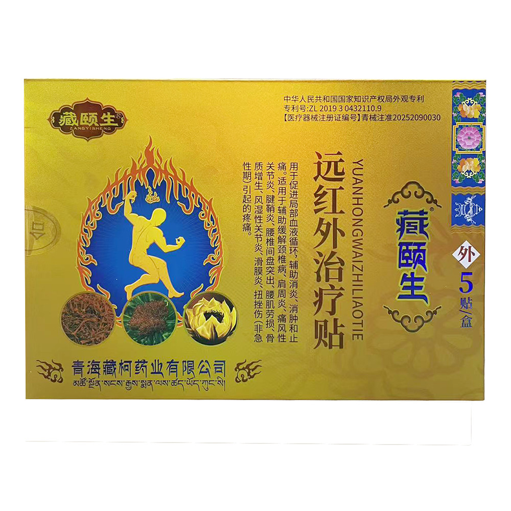 远红外治疗贴缓解颈椎腰间盘突出引起的疼痛专用膏贴5贴/盒