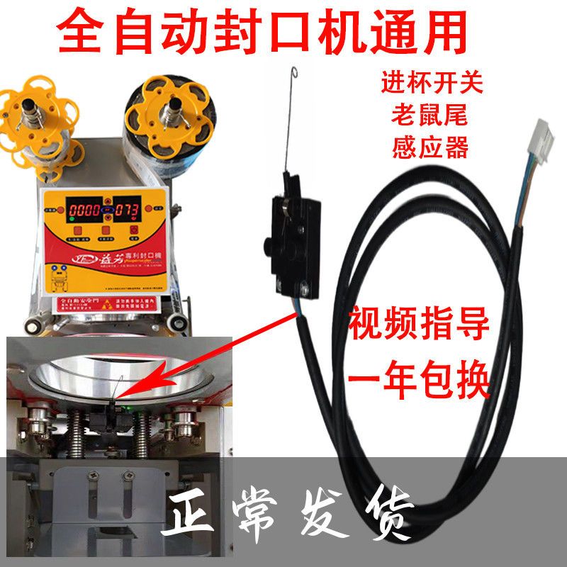 益芳优玛桔米全自动奶茶封口机配件进出杯开关感应器老鼠尾通用型