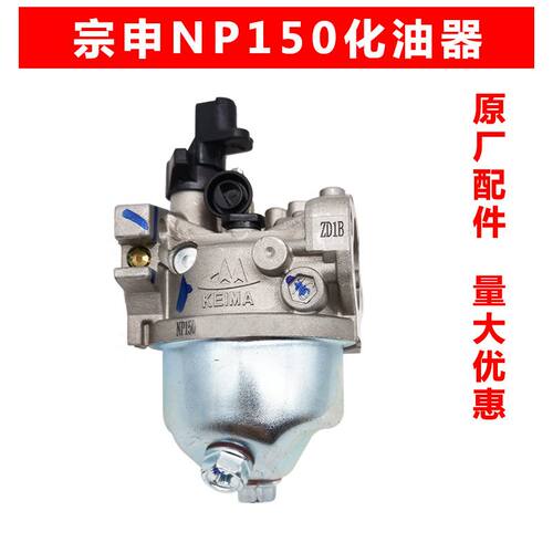 重庆宗申NP150四冲程汽油