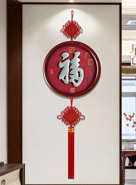 墙上装饰品电视背景墙中国结福字挂饰客厅墙面壁饰新中式玄关挂件
