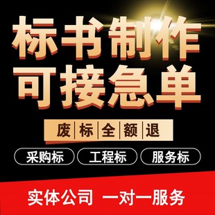 标书制作代做投标文件预算物业采购保洁食堂施工上传排版加急代制