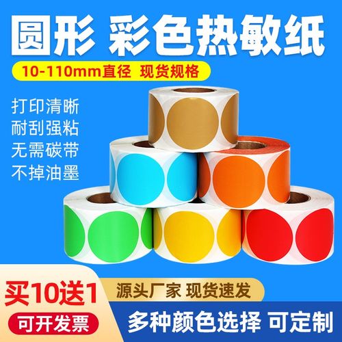 彩色圆形热敏纸直径5cm 20 30 40 60 70圆点合格检验不干胶贴纸