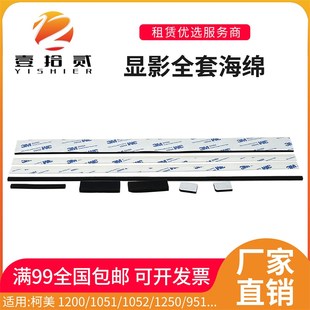 951 适用柯美1200 1250 1052 1200P显影器海绵挡粉片密封垫 1051