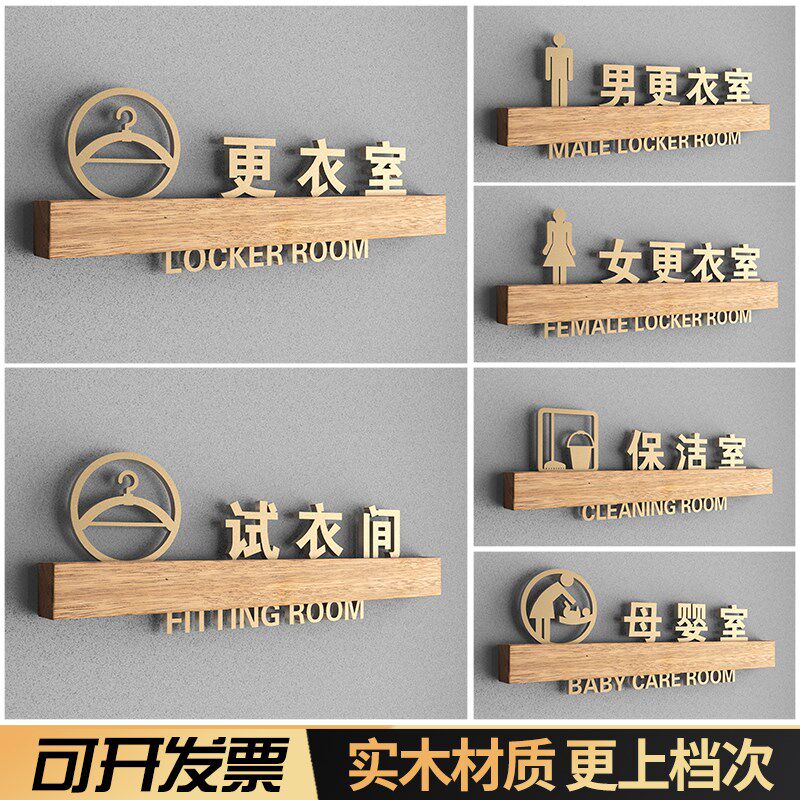 高档实木服装试衣间门牌会所健身房男女更衣室标识牌保洁室母婴室