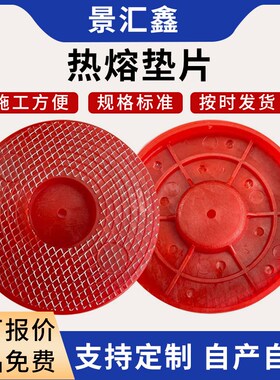 隧道防水板热熔垫片红色加强丝网铁片热熔垫片一体式65型垫片厂家