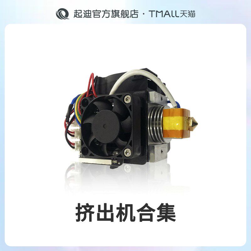 QIDI起迪3D印表机挤出机合集