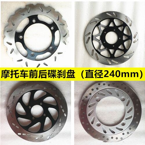 摩托车前后碟刹盘直径240mm碟刹刹车盘电动车前刹盘后刹圆盘