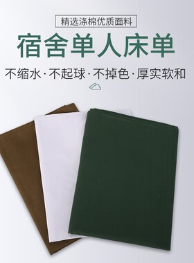 正品制式白床单单人军绿色纯棉床单纯白色单位学校宿单件军训褥单