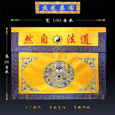 新款道家用品刺绣桌围高端提花布堂围仙鹤黄桌布团龙围布供桌布围