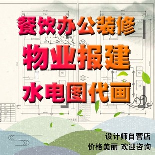 商铺物业报建装修图纸代画水电敲砌墙图纸消防水图设计报装许可证