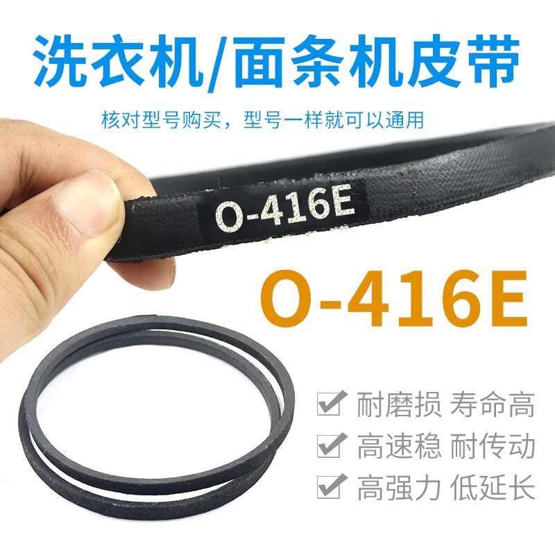 洗衣机/面条机O-416E皮带通用0-416传动带Z-416E防静电原装三角带