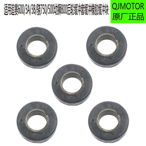 追赛600/3A/3B/骁750/500幼狮800后轮缓冲套缓冲橡胶缓冲块原厂件