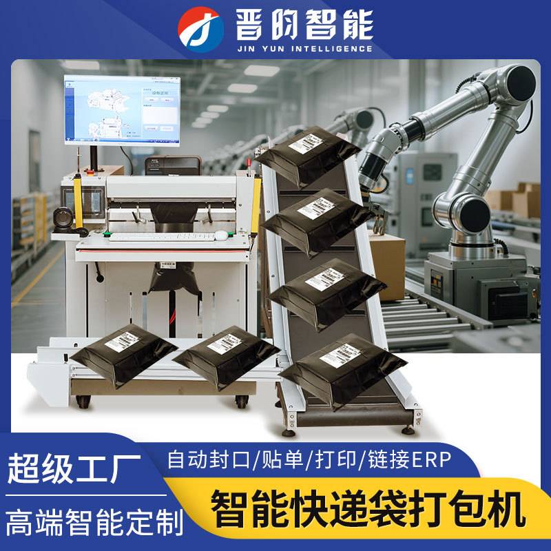 晋昀全自动快递袋打包机电商发货投袋服装套袋封口高速贴单贴标机