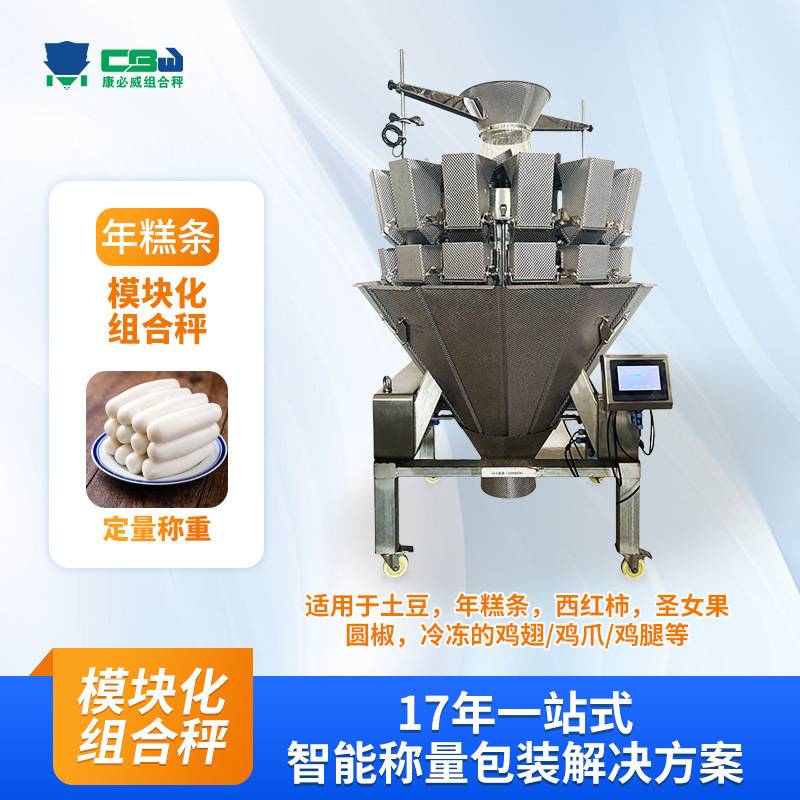 定制模块化多头组合秤年糕条粘性食品全自动定量分装称重机厂家