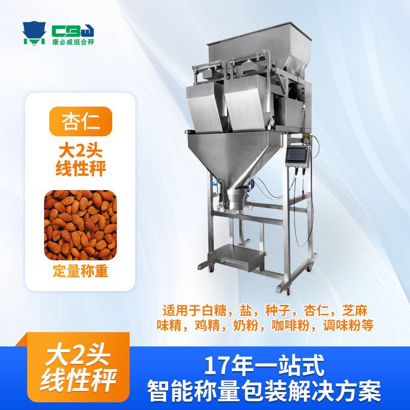 定制食品线性秤高精度块状颗粒定量分装组合称重立式机多头秤厂家