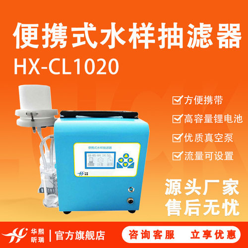 水样抽滤仪 水样现场过滤仪器HX-CL1020型 便携式水样抽滤器