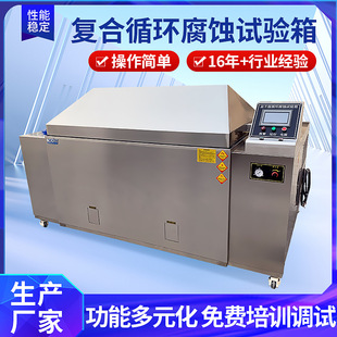 厂家定制大型复合循环腐蚀试验箱 金属材料盐雾试验箱盐雾试验机