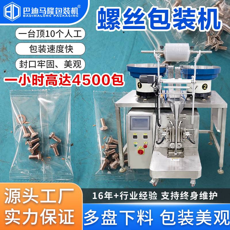 工厂定制多盘螺丝包装机 全自动螺母点数机 振动盘混合计数包装机
