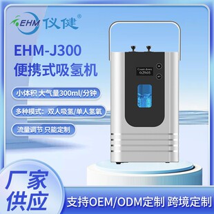 仪健J300吸氢机 纯氢300ml 氢氧混合450ml氢氧机家用便携式氢气机