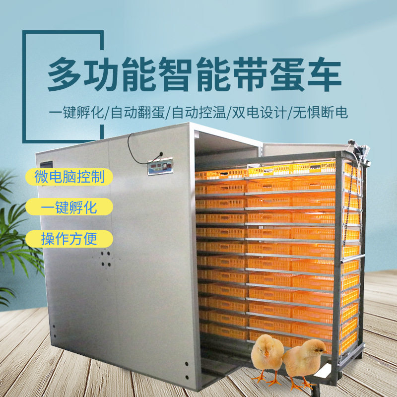 厂家直销多功能大型智能孵化机鸡鸭鹅智能孵化器全自动三用带蛋车,清洗/食品/商业设备,烟熏炉,淘宝优惠券,粉丝福利购,淘宝优惠卷