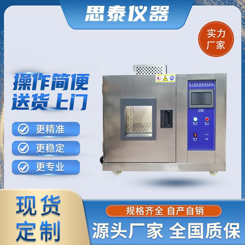 ST-H27-40M小型恒温恒湿试验箱 桌上型高低温循环测试箱