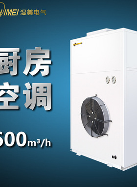 湿美厨房空调一体式冷风机商用降温压缩机制冷空调大风量SMCF-05