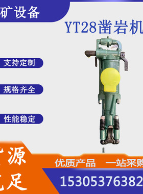 矿用YT28凿岩机 小型气腿式凿岩钻机钻头钻孔机手持式凿岩机