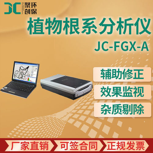 用于洗根后的专业根系分析系统 JC-FGX-A 植物根系分析仪