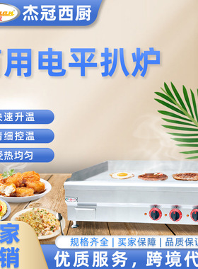 杰冠EG-49商用电热扒炉汉堡煎牛排手抓饼铁板烧铁板鱿鱼烤冷面机