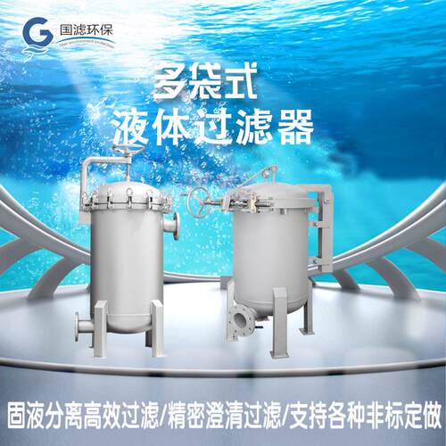 国滤多袋摇臂过滤器 袋式过滤器 多袋式过滤器 价格优惠按需生产