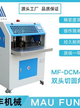 茂丰机械新款双头切圆角机MF-DCM470 印后加工 书本相册装订设备