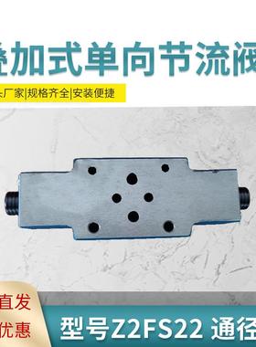益诚叠加式单向节流阀Z2FS22 通径22 量大优惠 加工成套液压系统